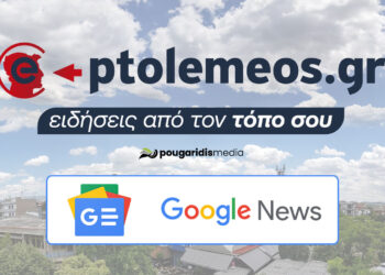 Ειδήσεις από τον τόπο μας: Βάλτε το e-ptolemeos.gr στις προτιμώμενες πηγές σας στις Google Ειδήσεις
