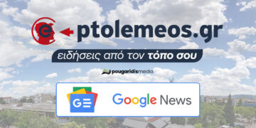Ειδήσεις από τον τόπο μας: Βάλτε το e-ptolemeos.gr στις προτιμώμενες πηγές σας στις Google Ειδήσεις