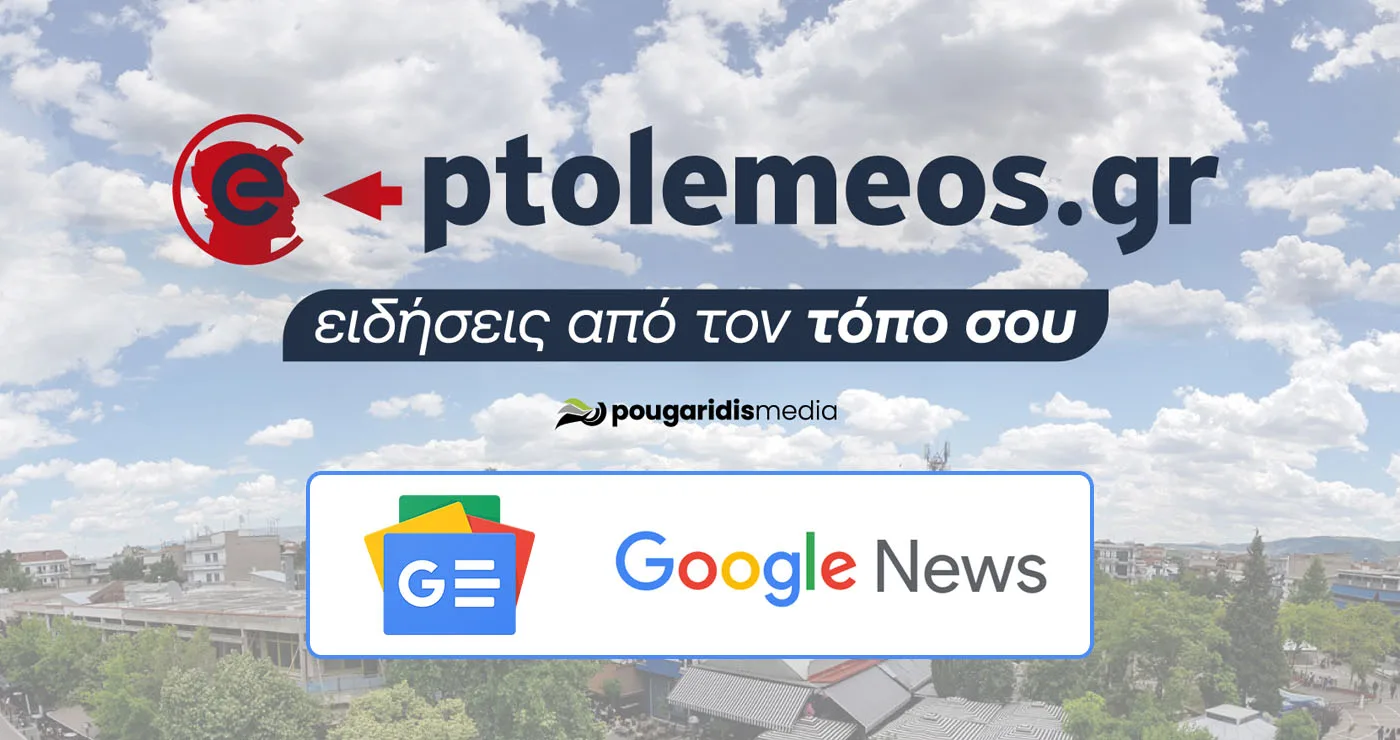 Ειδήσεις από τον τόπο μας: Βάλτε το e-ptolemeos.gr στις προτιμώμενες πηγές σας στις Google Ειδήσεις