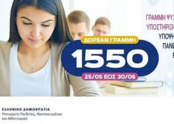 Υπ. Παιδείας: Δωρεάν γραμμή Ψυχολογικής Υποστήριξης για τους Υποψηφίους των Πανελλαδικών Εξετάσεων 202