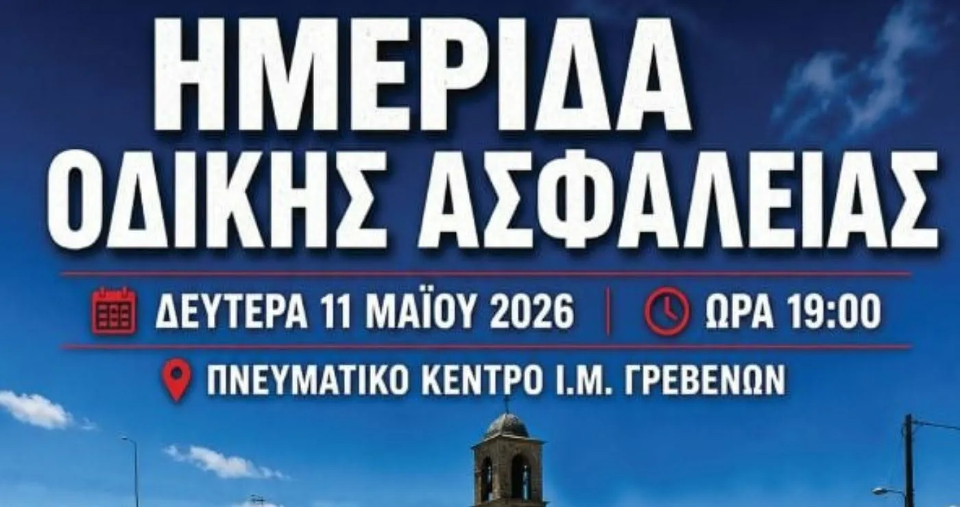 Ημερίδα για την Οδική Ασφάλεια στα Γρεβενά