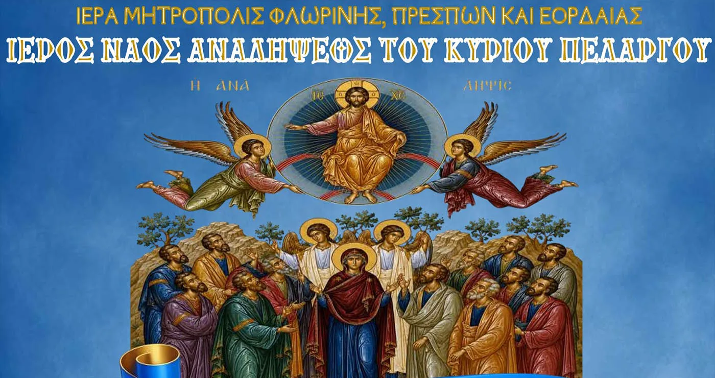 Πέλαργος: Πανηγυρίζει ο Ιερός Ναός Αναλήψεως στις 20 και 21 Μαΐου