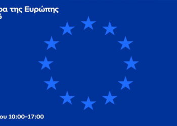 Ημέρα της Ευρώπης 2026: Γιορτάζουμε μαζί στη Δυτική Μακεδονία!