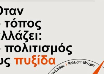 Ημερίδα στην Κοζάνη: «Όταν ο τόπος αλλάζει: ο πολιτισμός ως πυξίδα»