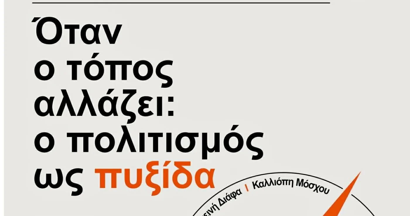 Ημερίδα στην Κοζάνη: «Όταν ο τόπος αλλάζει: ο πολιτισμός ως πυξίδα»