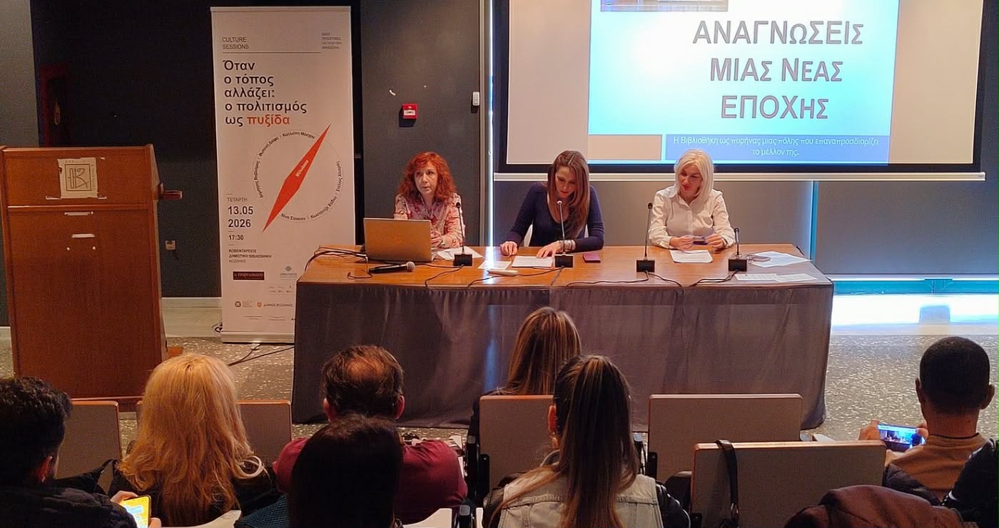 ‘Όταν ο τόπος αλλάζει’: Συζήτηση στην Κοζάνη για τον πολιτισμό ως πυξίδα στη μεταλιγνιτική Δυτική Μακεδονία (Φωτογραφίες & Βίντεο)