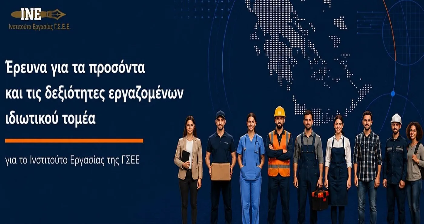 Έρευνα ΙΝΕ/ΓΣΕΕ για τα προσόντα και τις δεξιότητες των εργαζομένων: Αναντιστοιχίες σπουδών και προσόντων με το αντικείμενο εργασίας