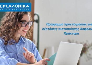 Πρόγραμμα προετοιμασίας για τις εξετάσεις πιστοποίησης Ασφαλιστικού Πράκτορα από τον Όμιλο ΙΝΤΕΡΣΑΛΟΝΙΚΑ