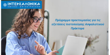 Πρόγραμμα προετοιμασίας για τις εξετάσεις πιστοποίησης Ασφαλιστικού Πράκτορα από τον Όμιλο ΙΝΤΕΡΣΑΛΟΝΙΚΑ
