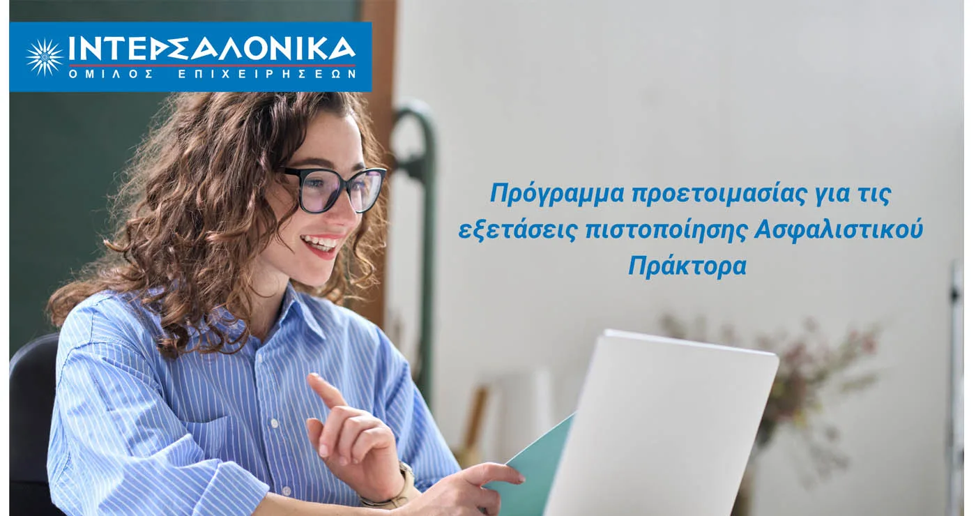 Πρόγραμμα προετοιμασίας για τις εξετάσεις πιστοποίησης Ασφαλιστικού Πράκτορα από τον Όμιλο ΙΝΤΕΡΣΑΛΟΝΙΚΑ