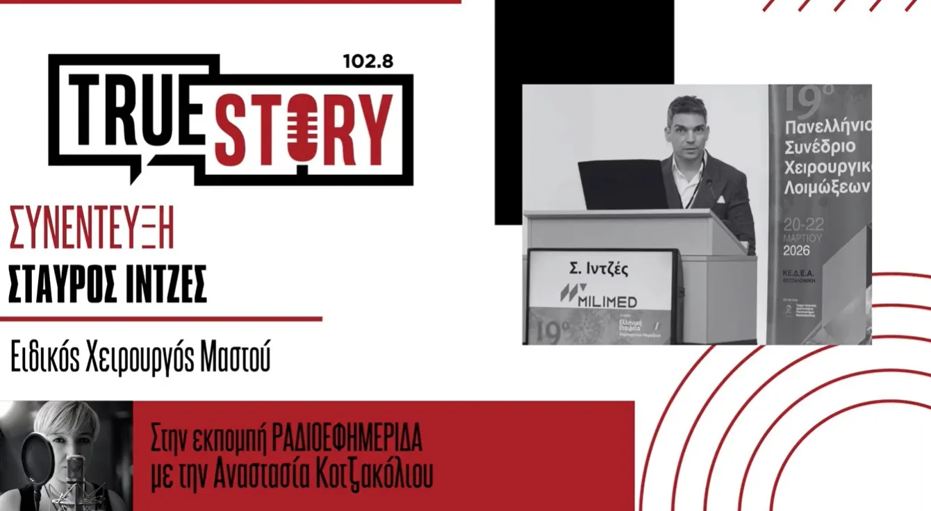 Σ. Ιντζές: Μετεγχειρητικές λοιμώξεις: Τι μπορεί να συμβεί μετά το χειρουργείο καρκίνου του μαστού