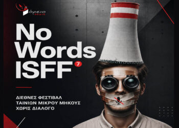 Στην Πτολεμαΐδα το 7ο No Words International Short Film Festival από το Βόρειο Πεδίο – 22–24 Μαΐου