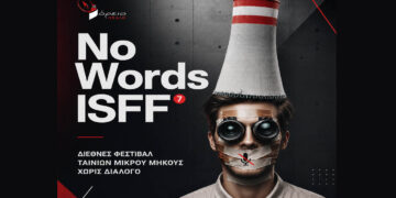 Στην Πτολεμαΐδα το 7ο No Words International Short Film Festival από το Βόρειο Πεδίο – 22–24 Μαΐου