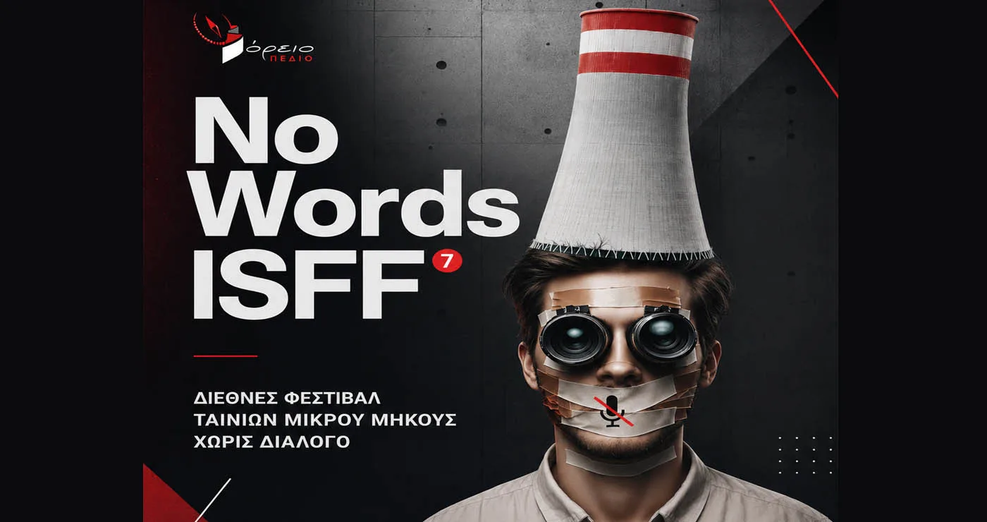 Στην Πτολεμαΐδα το 7ο No Words International Short Film Festival από το Βόρειο Πεδίο – 22–24 Μαΐου