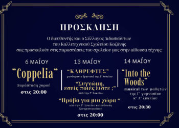 Κοζάνη: Τρεις θεατρικές και μουσικές παραστάσεις από το Καλλιτεχνικό Σχολείο