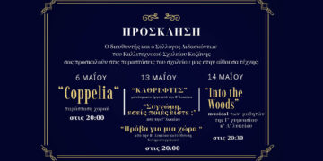 Κοζάνη: Τρεις θεατρικές και μουσικές παραστάσεις από το Καλλιτεχνικό Σχολείο