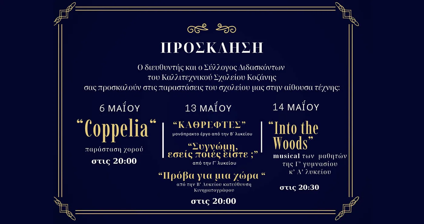 Κοζάνη: Τρεις θεατρικές και μουσικές παραστάσεις από το Καλλιτεχνικό Σχολείο
