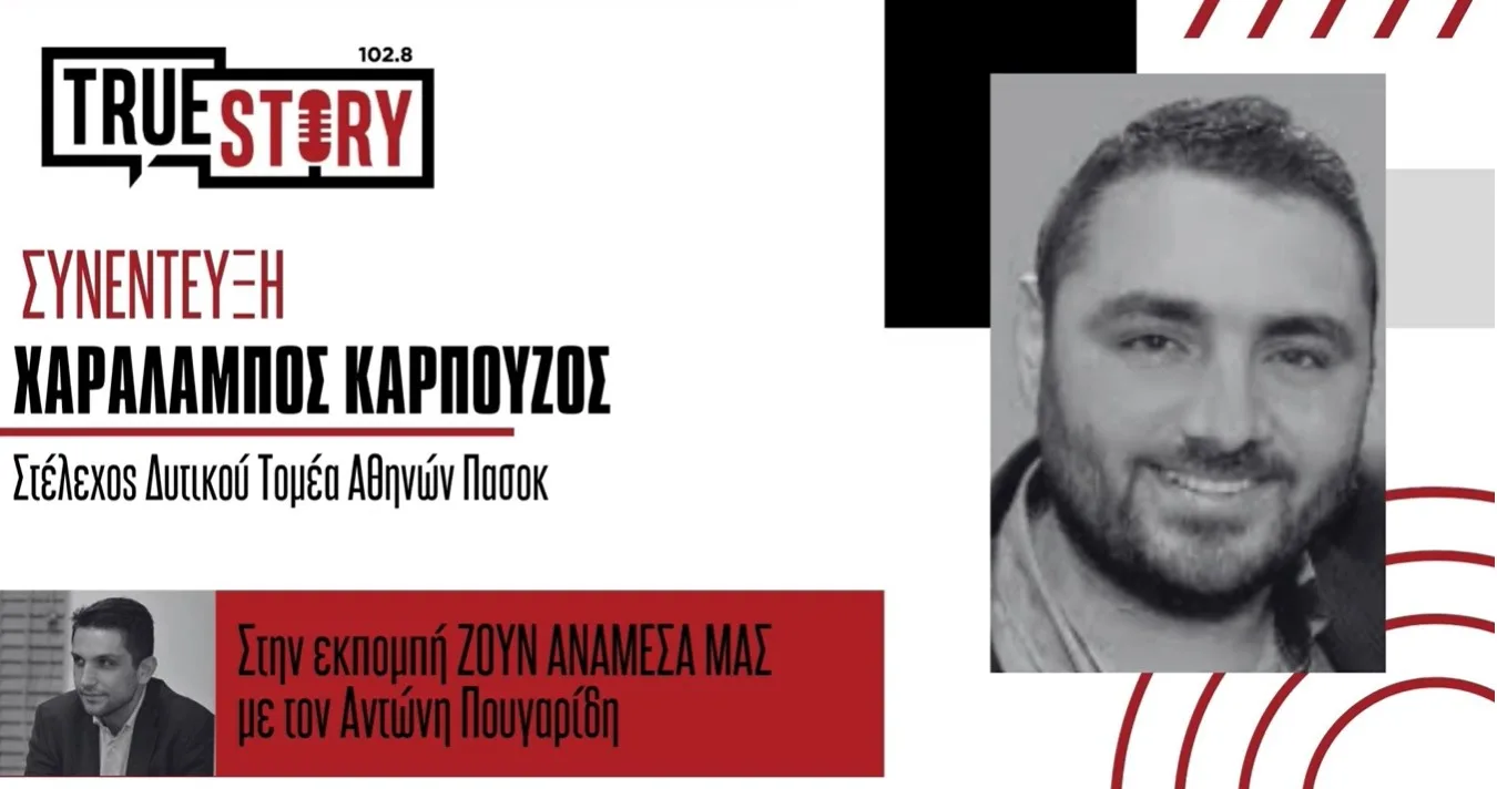 Χ. Καρπούζος: Το κόμμα ΕΛΑΣ του Τσίπρα πιστοποίησε πόσο παλιό είναι αυτό που διαφημίστηκε ως “νέο”