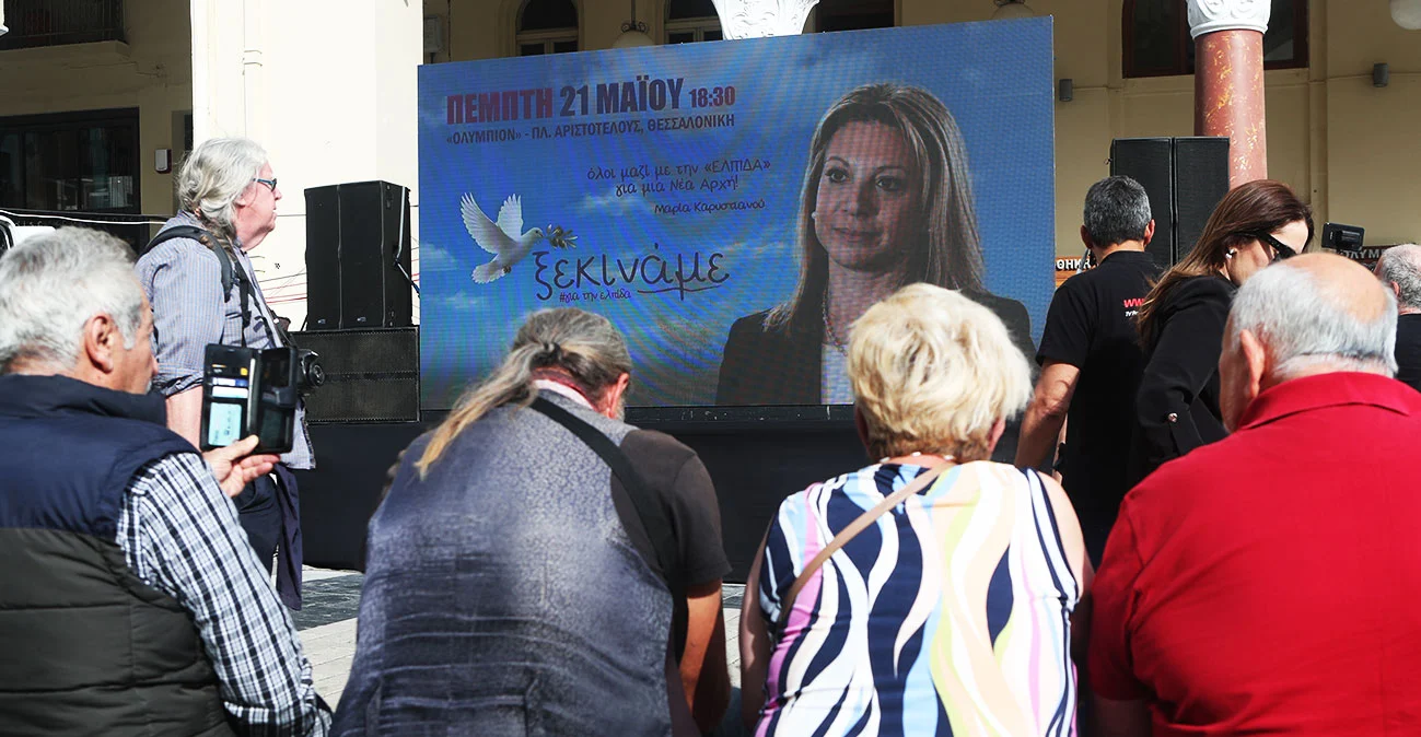 «Ελπίδα για τη Δημοκρατία, Μαρία Καρυστιανού, Ανεξάρτητο Κίνημα Πολιτών» το όνομα του κόμματος (live)