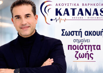 Σωστή ακοή σημαίνει ποιότητα ζωής – Η βαρηκοΐα δεν είναι μόνο ένα πρόβλημα ακοής – Του Χάρη Κάτανα, Ειδικού Ακοοπροσθετιστή