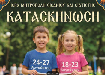Μέχρι πότε οι δηλώσεις συμμετοχής για τις κατασκηνώσεις της Μητρόπολης Σισανίου και Σιατίστης