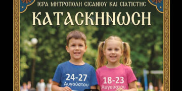 Μέχρι πότε οι δηλώσεις συμμετοχής για τις κατασκηνώσεις της Μητρόπολης Σισανίου και Σιατίστης