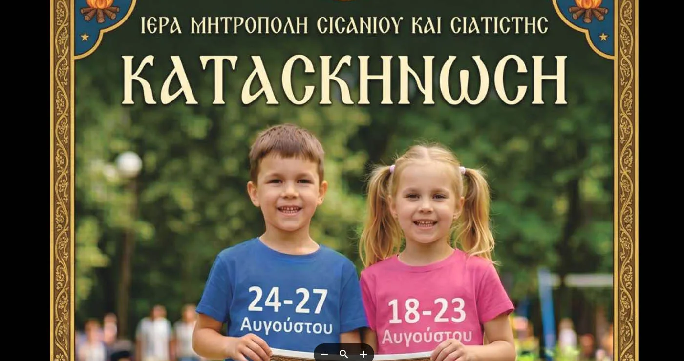 Μέχρι πότε οι δηλώσεις συμμετοχής για τις κατασκηνώσεις της Μητρόπολης Σισανίου και Σιατίστης