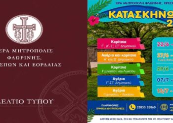 Ξεκινούν οι εγγραφές για τις Κατασκηνωτικές Περιόδους 2026 της Ιεράς Μητροπόλεως Φλωρίνης, Πρεσπών και Εορδαίας