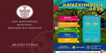 Ξεκινούν οι εγγραφές για τις Κατασκηνωτικές Περιόδους 2026 της Ιεράς Μητροπόλεως Φλωρίνης, Πρεσπών και Εορδαίας