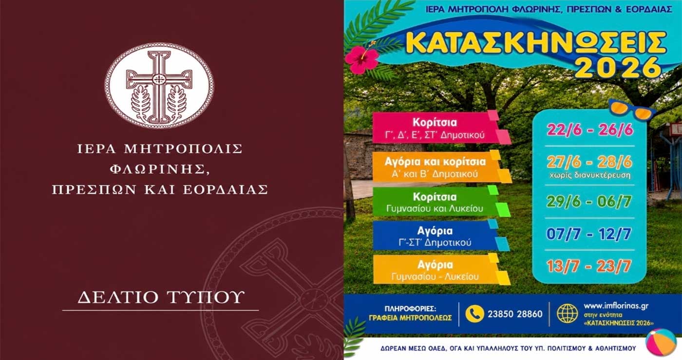 Ξεκινούν οι εγγραφές για τις Κατασκηνωτικές Περιόδους 2026 της Ιεράς Μητροπόλεως Φλωρίνης, Πρεσπών και Εορδαίας