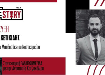 Ι. Κετικίδης: Σε λειτουργία το Ιατρείο προληπτικού ελέγχου νεογνικής βαρηκοΐας του Μποδοσάκειου