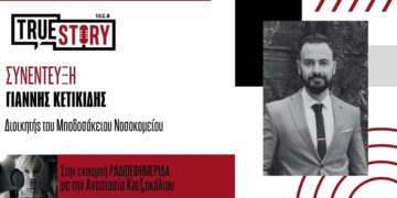 Ι. Κετικίδης: Σε λειτουργία το Ιατρείο προληπτικού ελέγχου νεογνικής βαρηκοΐας του Μποδοσάκειου