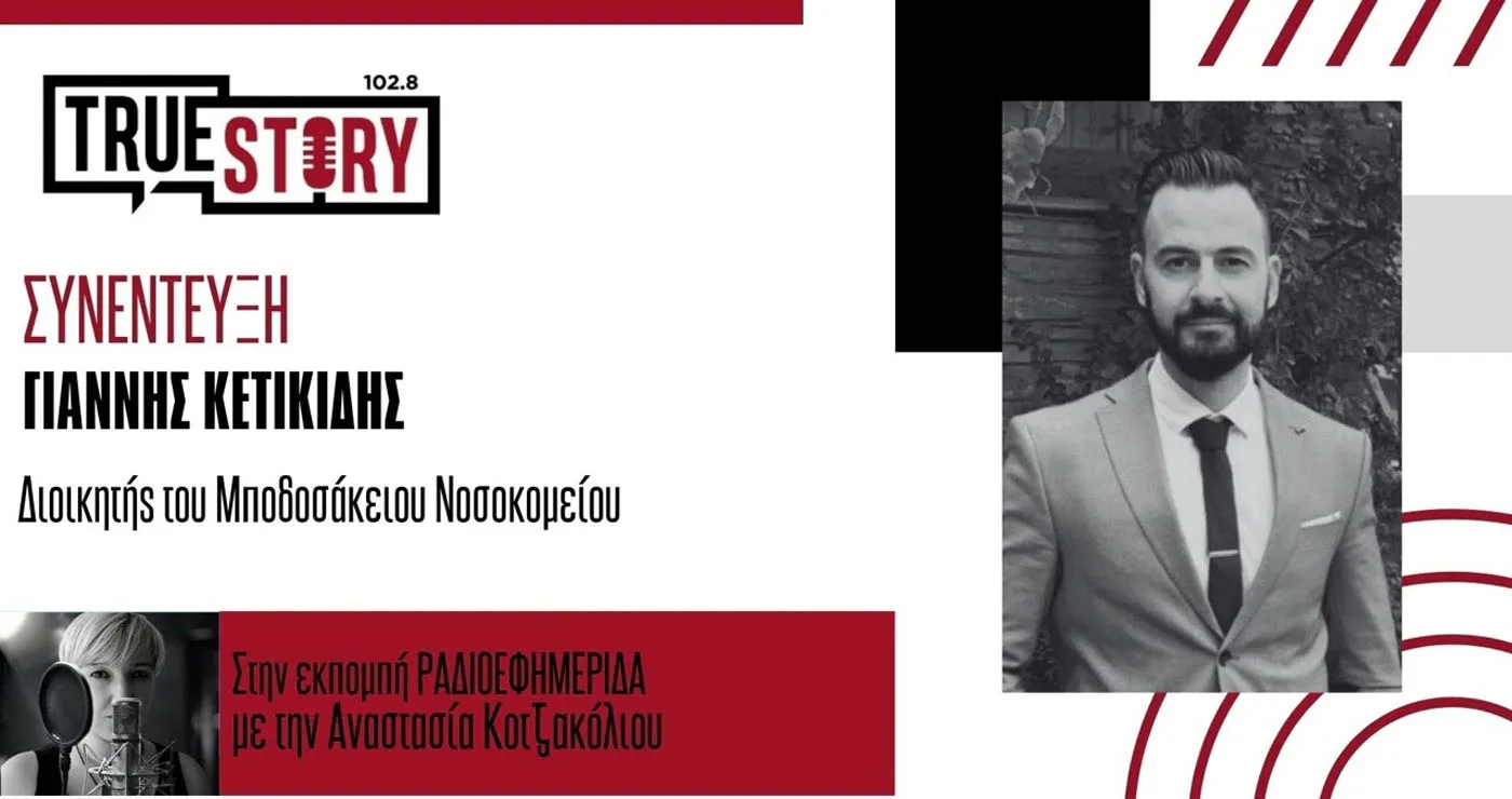 Ι. Κετικίδης: Σε λειτουργία το Ιατρείο προληπτικού ελέγχου νεογνικής βαρηκοΐας του Μποδοσάκειου