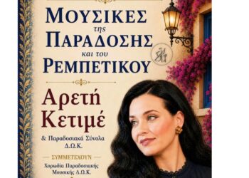 Κοζάνη: Η Αρετή Κετιμέ σε μουσική σύμπραξη με τα Παραδοσιακά Σύνολα του Δημοτικού Ωδείου