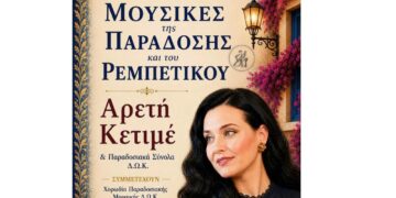 Κοζάνη: Η Αρετή Κετιμέ σε μουσική σύμπραξη με τα Παραδοσιακά Σύνολα του Δημοτικού Ωδείου