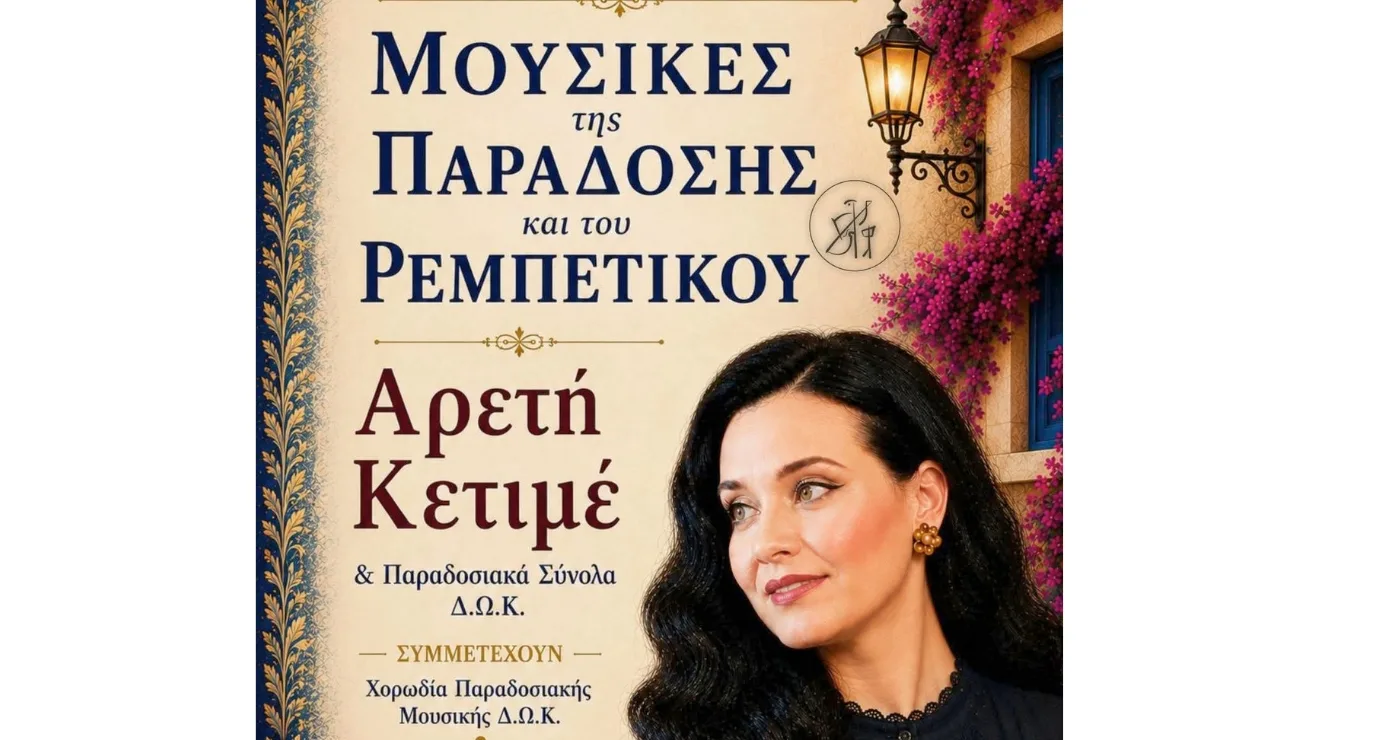 Κοζάνη: Η Αρετή Κετιμέ σε μουσική σύμπραξη με τα Παραδοσιακά Σύνολα του Δημοτικού Ωδείου