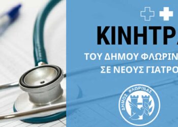 Δήμος Φλώρινας: Επίδομα 400 ευρώ μηνιαίως για έξι νέους γιατρούς που θα έρθουν στο Νοσοκομείο