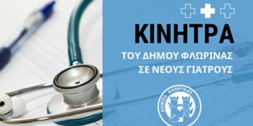 Δήμος Φλώρινας: Επίδομα 400 ευρώ μηνιαίως για έξι νέους γιατρούς που θα έρθουν στο Νοσοκομείο