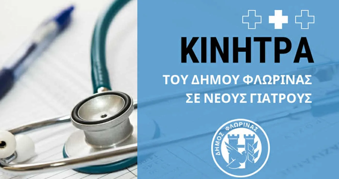Δήμος Φλώρινας: Επίδομα 400 ευρώ μηνιαίως για έξι νέους γιατρούς που θα έρθουν στο Νοσοκομείο