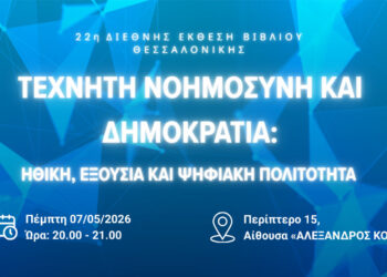 Κοζάνη: Η Κοβεντάρειος Βιβλιοθήκη ανοίγει στη Θεσσαλονίκη τη συζήτηση για τεχνητή νοημοσύνη και δημοκρατία