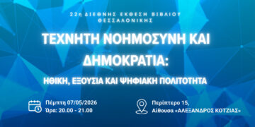 Κοζάνη: Η Κοβεντάρειος Βιβλιοθήκη ανοίγει στη Θεσσαλονίκη τη συζήτηση για τεχνητή νοημοσύνη και δημοκρατία
