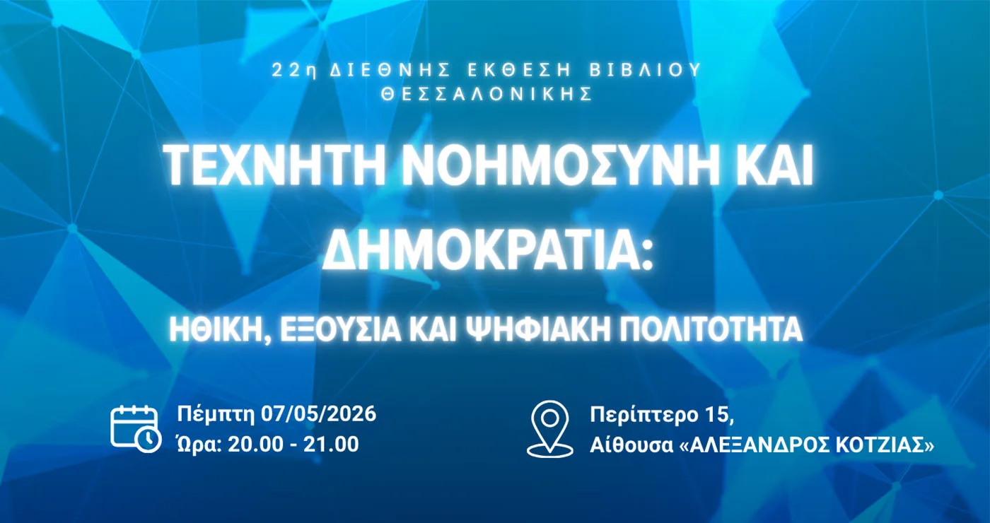 Κοζάνη: Η Κοβεντάρειος Βιβλιοθήκη ανοίγει στη Θεσσαλονίκη τη συζήτηση για τεχνητή νοημοσύνη και δημοκρατία