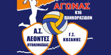 Πτολεμαΐδα: Οι ΛΕΟΝΤΕΣ υποδέχονται το Γ.Σ. ΚΟΖΑΝΗΣ σε έναν αγώνα Πανκορασίδων την Κυριακή 17 Μαΐου