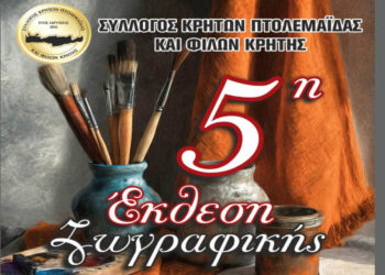 Εγκαινιάζεται η 5η Έκθεσης Ζωγραφικής του Συλλόγου Κρητών Πτολεμαΐδας την Παρασκευή 5/6