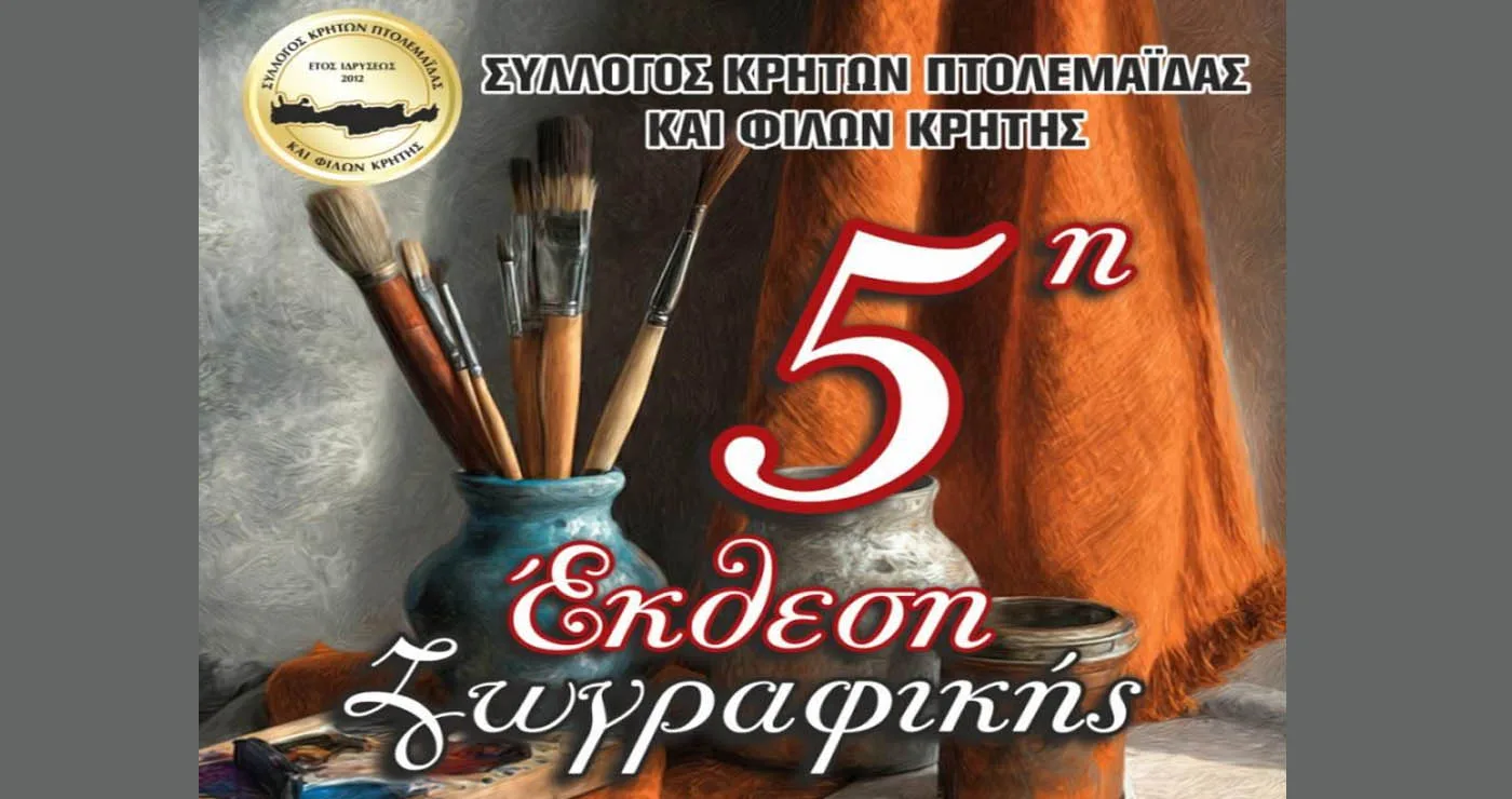 Εγκαινιάζεται η 5η Έκθεσης Ζωγραφικής του Συλλόγου Κρητών Πτολεμαΐδας την Παρασκευή 5/6