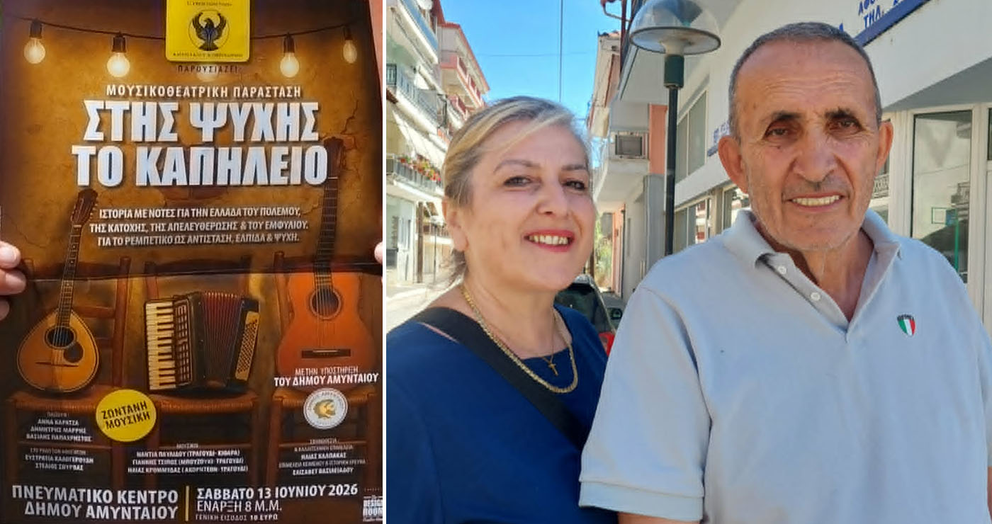“Έρχεται” η ξεχωριστή Μουσικοθεατρική Παράσταση “ΣΤΗΣ ΨΥΧΗΣ ΤΟ ΚΑΠΗΛΕΙΟ”,  από τη “Στέγη Ποντίων Αμυνταίου και Περιχώρων”, με τη στήριξη του Δήμου Αμυνταίου  (Ρεπορτάζ της Κούλας Πουλασιχίδου)