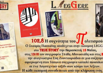  64η εκπομπή Leggere με τον συγγραφέα Στάθη Αθανασιάδη και την αναγνώστρια Εύη Ζουντουριάδου