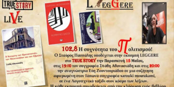  64η εκπομπή Leggere με τον συγγραφέα Στάθη Αθανασιάδη και την αναγνώστρια Εύη Ζουντουριάδου