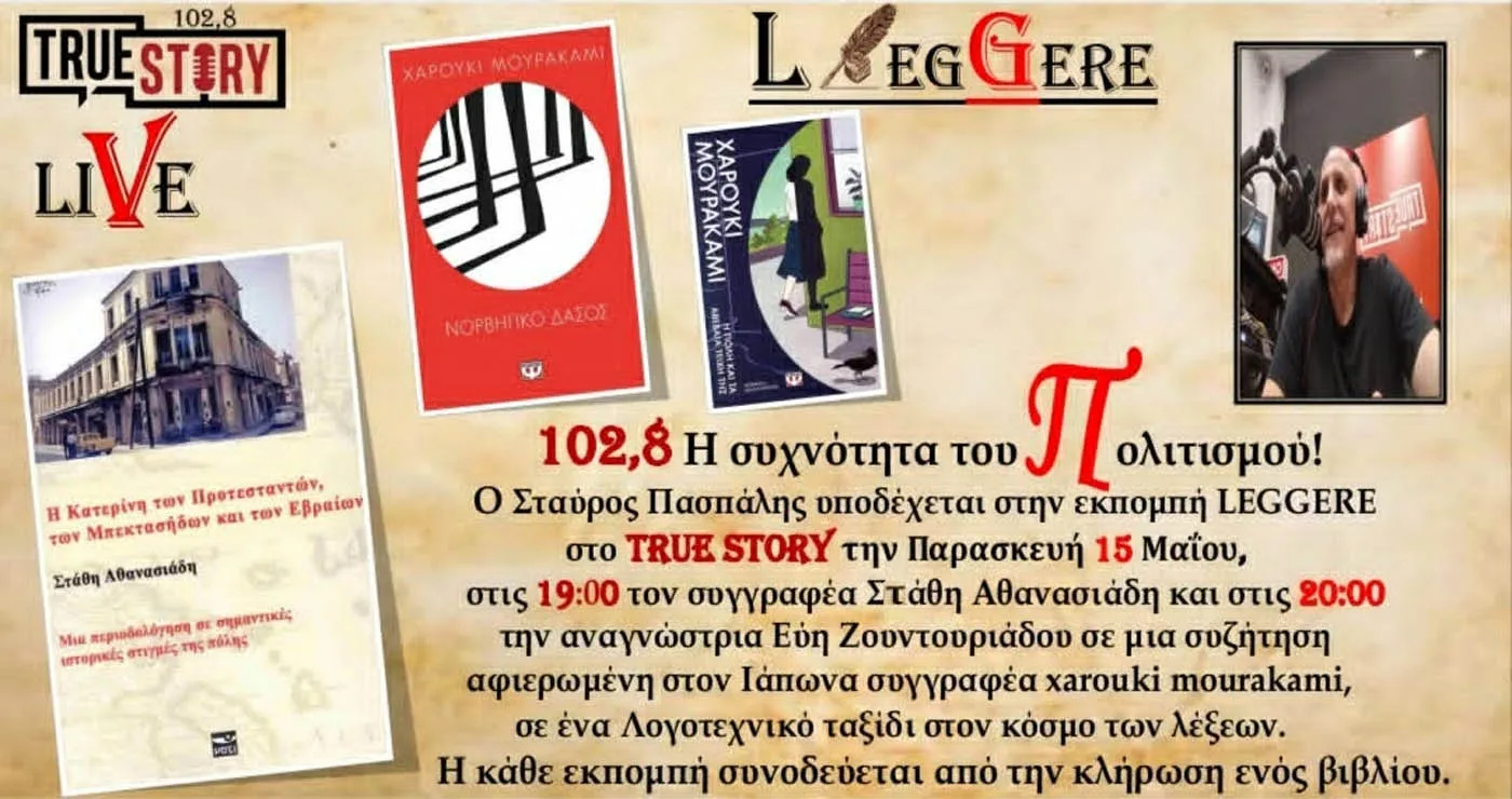  64η εκπομπή Leggere με τον συγγραφέα Στάθη Αθανασιάδη και την αναγνώστρια Εύη Ζουντουριάδου