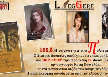 Το 65ο Leggere του True Story Radio 102,8 FM φιλοξενεί την συγγραφέα Καίτη Κουναλάκη